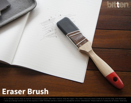 アートな削除。Eraser Brush / 刷毛 消しゴム