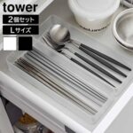 タワー/tower 山崎実業  縦横重ねられる引き出し整理収納ケース