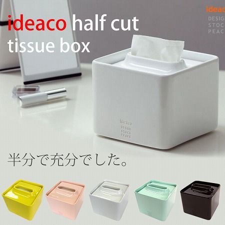 half cut（ハーフカット）ティッシュボックス　ティッシュケース