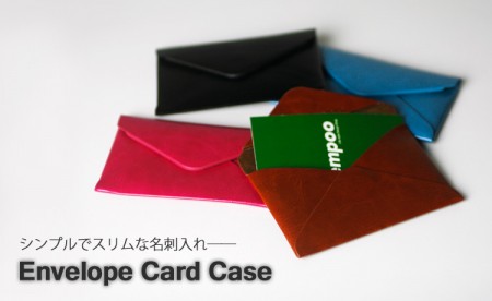 封筒みたいな名刺入れ。Envelope Card Case/Sinra Design Works