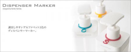 風呂場でボトルを見分ける生命線。ディスペンサーマーカー