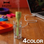 BRUNO(ブルーノ)／パーソナル超音波加湿器／TURIP STICK2