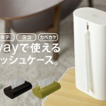 3way対応。±0（プラスマイナスゼロ）ティッシュケース