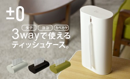 3way対応。±0(プラスマイナスゼロ)ティッシュケース