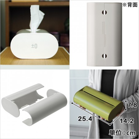 3way対応。±0（プラスマイナスゼロ）ティッシュケース