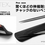 伸び伸び筆箱。SKINTEX/スキンテックス ペンケース