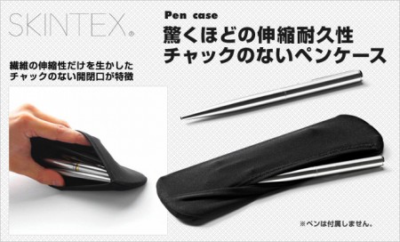 伸び伸び筆箱。SKINTEX/スキンテックス ペンケース