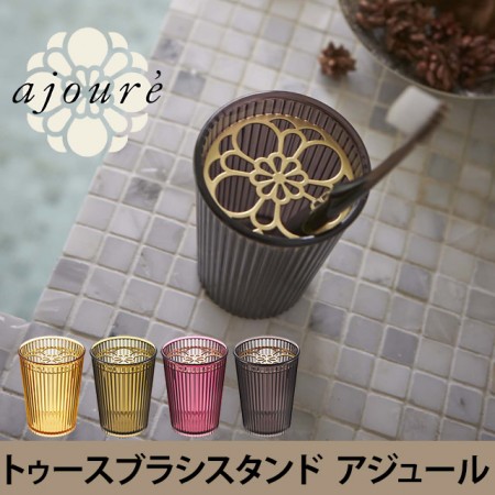 トゥースブラシスタンド アジュール