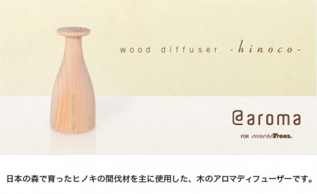 ウッド アロマディフューザー 「ヒノコ」 オリジナルアロマセット