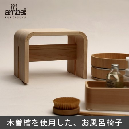 ambai 風呂椅子 小(ロータイプ)