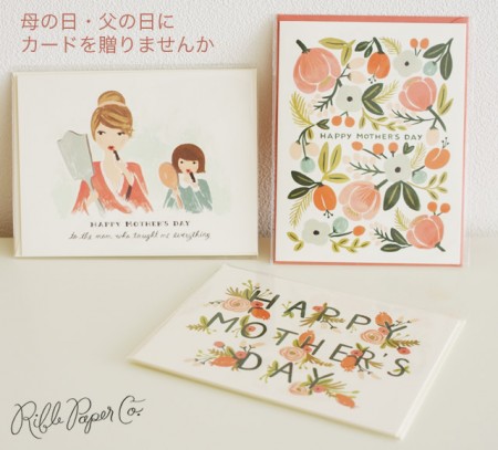 父の日母の日。RIFLE PAPER マザードウター他