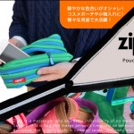 ファスナーがぐるり。zipit（ジップイット）ツイスターポーチ