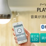 スピーカー電球。LEDライト PLAYBULB