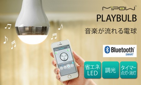 スピーカー電球。LEDライト PLAYBULB