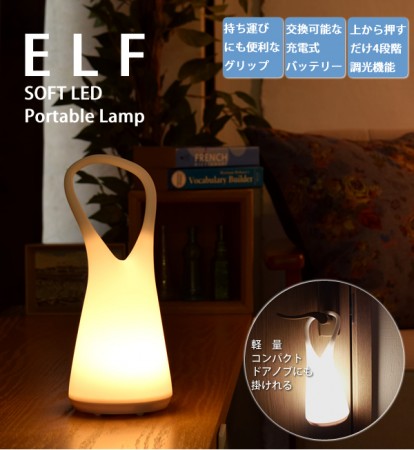 充電式ポータブルLED照明。ELF SOFT LED PortableLamp