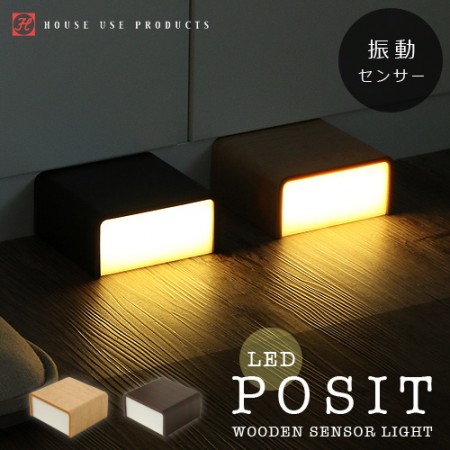 足下ぴかりん。WOODEN SENSOR LIGHT POSIT 