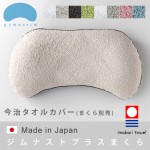 まくらのキタムラ ジムナストプラス  今治タオルカバー