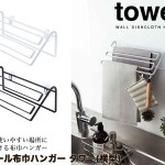 ウォール布巾ハンガー Tower