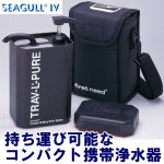 携帯浄水器。シーガルフォー トラベルピュア