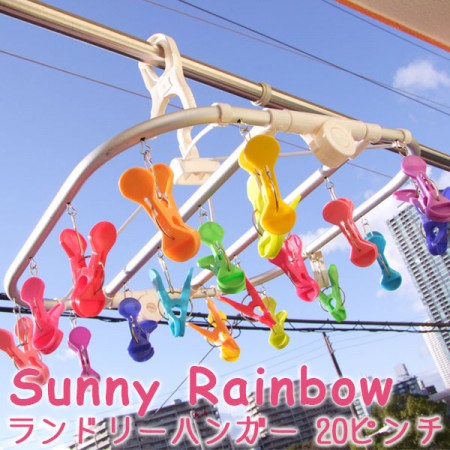 SUNNY RAINBOW ランドリーハンガー 20ピンチ