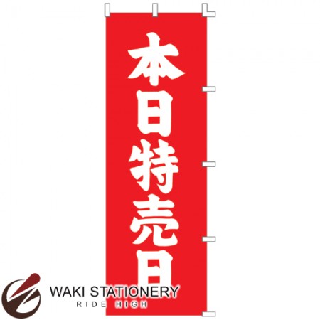 ササガワ [タカ印] のぼり テトロン製 本日特売日 