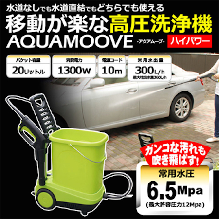 Aucsale 高圧洗浄機 AQUAMOOVE アクアムーブ グリーン APW-165