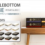 ダブルボトム BOBBIE （ボビー） 収納ボックス