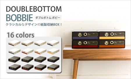 ダブルボトム BOBBIE （ボビー） 収納ボックス