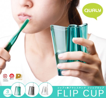 歯ブラシスタンド。QUALY Flip Cup