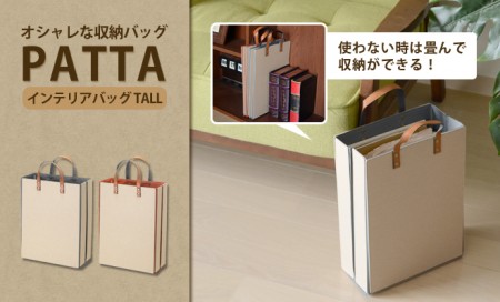 紙袋進化形　収納ケース PATTA