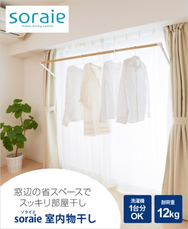 室内物干し soraie ソライエ