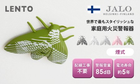 JALO ヤロ LENTO 電池式火災報知機