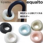 大人の余裕。equalto/Gyutto 磁器の傘ホルダー