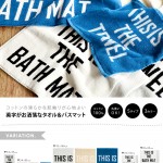 直球バスマット。THIS IS THE BATH MAT