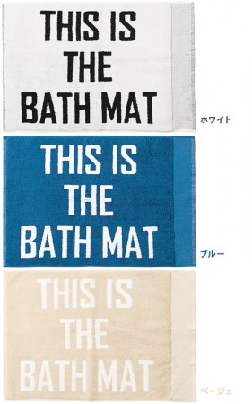 直球バスマット。THIS IS THE BATH MAT