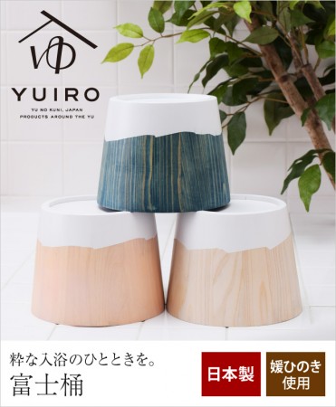 富士山の洗面器。YUIRO ユイロ 富士桶