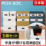 のぞける収納箱。フタ付き クラフトボックス PEEK BOX