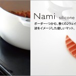 ポテチ的鍋つかみ。Nami （シリコンマット）