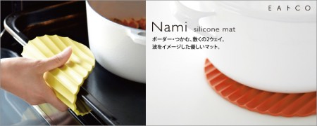 ポテチ的鍋つかみ。Nami （シリコンマット） 