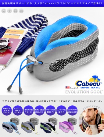 ごつい旅まくら。Cabeau EVOLUTION COOL