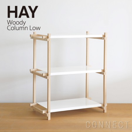 HAY(ヘイ) / Woody Column Low シェルフ