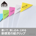 max デルプ DELP 紙素材のクリップ