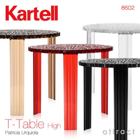 Kartell  ティー テーブル T-Table