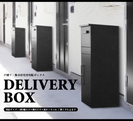 戸建て用宅配ボックス。DELIVERY BOX