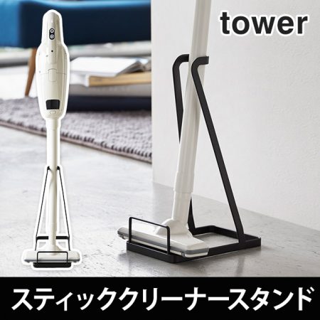 tower スティッククリーナースタンド