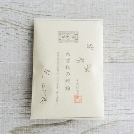 中川政七商店　南部鉄の燕鈴