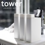 詰め替え用ランドリーボトル tower(タワー)