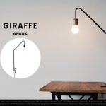 首の長い照明。APROZ / GIRAFFE