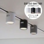 固定ダウンライト。Grid Duct Down Light  ART WORK STUDIO