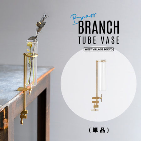 挟んで固定。BRANCH TUBE VASE / WEST VILLAGE TOKYO